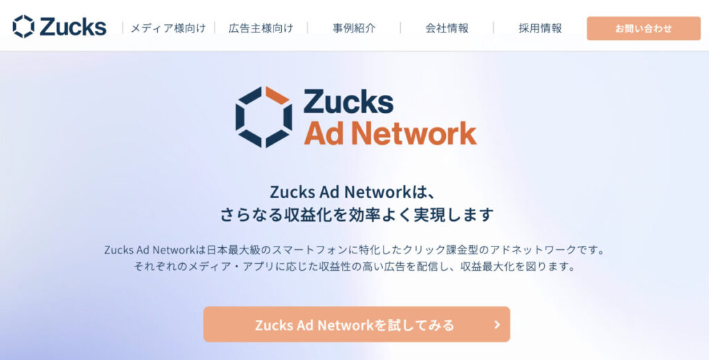 アドセンス以外の他社広告Zucks(ザックス)